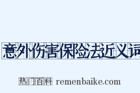 意外伤害保险法近义词是什么意思的图片